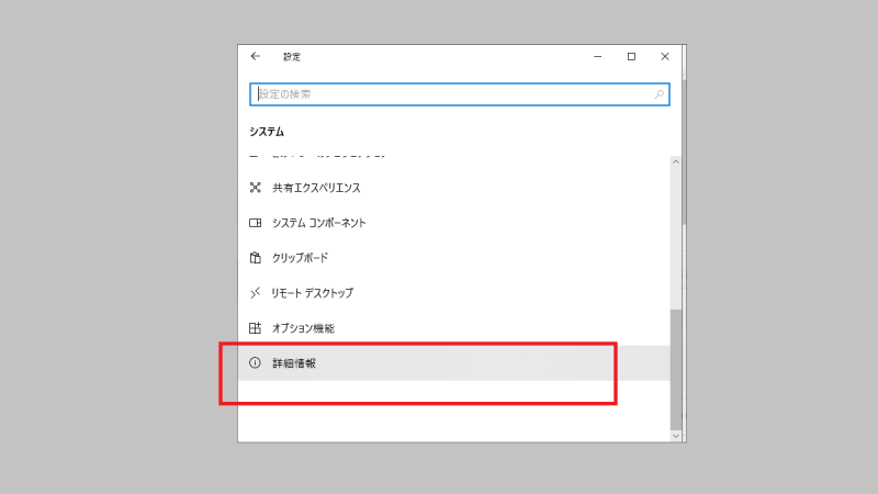 詳細情報を開く-システム-設定-Windows10