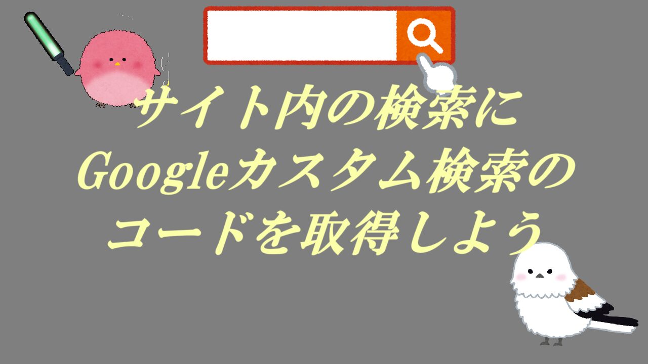 サイト内の検索にGoogleカスタム検索のコードを取得しよう
