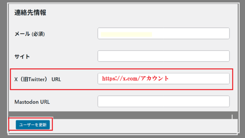 XのURLを入力し、ユーザーを更新を押す-プロフィールの編集-WordPress