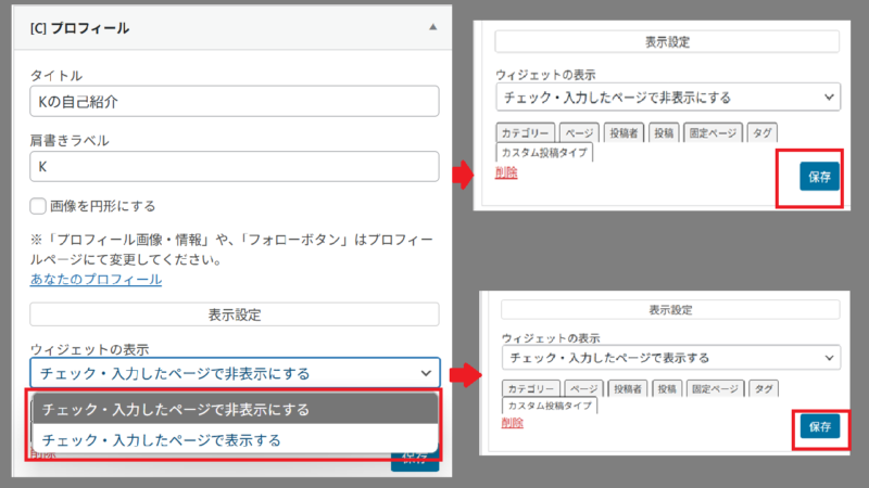〔表示設定〕で「特定のページだけ表示する」「特定のページだけ非表示にする」を選択-ウィジットの設定-ウィジットでプロフィールを設置