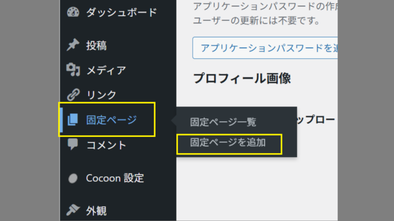 固定ページの追加-WordPress