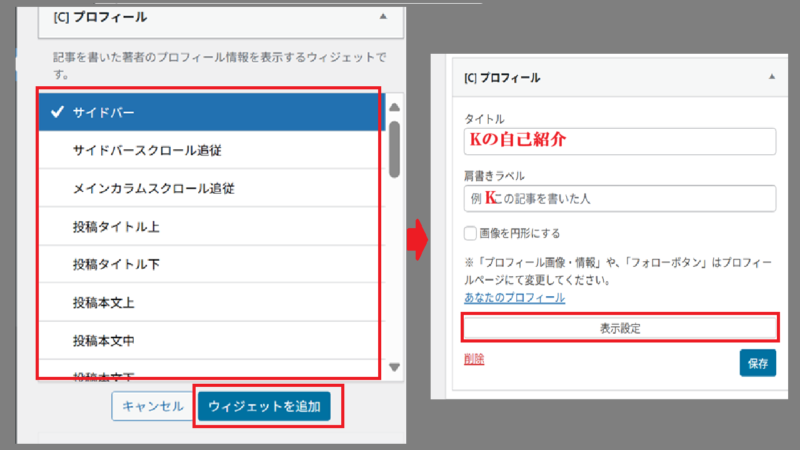 タイトルや名前を入れて〔表示設定〕を押す-ウィジットの設定-ウィジットでプロフィールを設置
