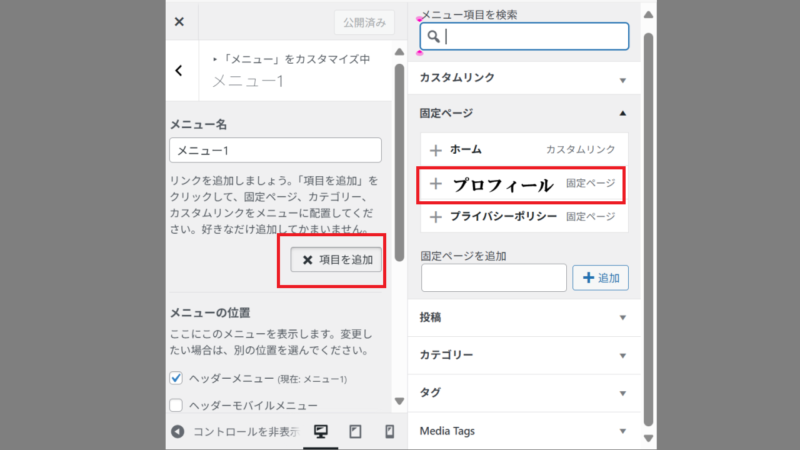 〔メニューの編集〕を押した場合-メニューの設定-WordPress