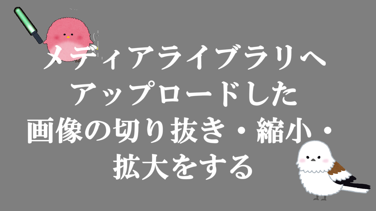 メディアライブラリへアップロードした画像の切り抜き・縮小・拡大をする