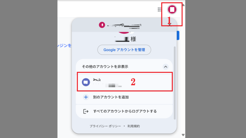 Googleアカウントの切り替え