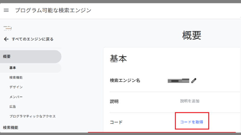 検索ボックスのデザインなどに変更が必要なければ、〔コードを取得〕を押す-Googleカスタム検索
