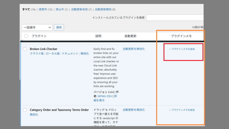 インストール済プラグインの一覧に表示されたメモ欄の+ プラグインメモを追加を押す-Plugin Notes Plus
