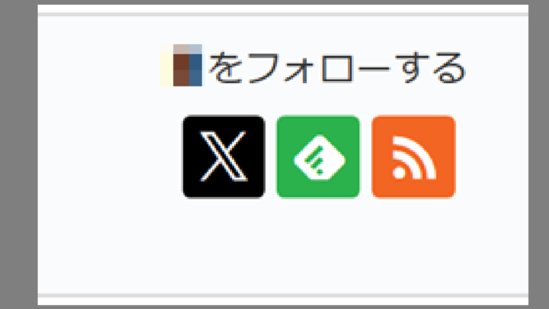 Xのフォローボタン-WordPress