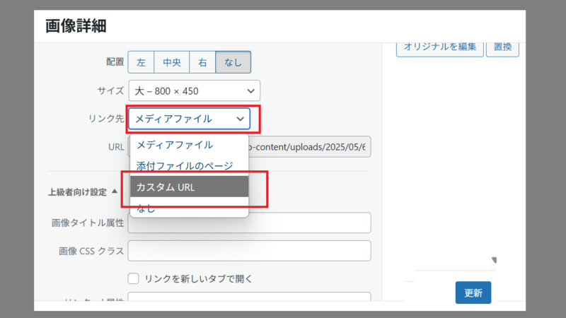 「リンク先」のボックスを押し〔カスタムURL〕を押す-画像をクリックするとファイルをダウンロードするようにする-WordPress