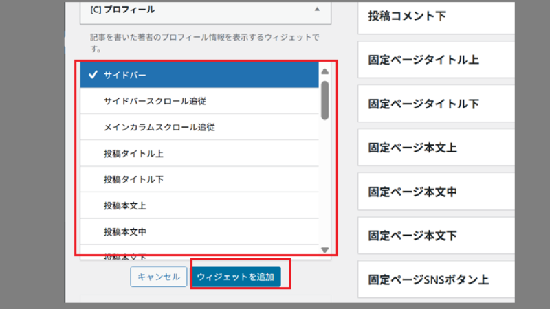 ウィジットを設置する位置を決めて、〔ウィジットを追加〕を押す-ウィジットの設定-ウィジットでプロフィールを設置
