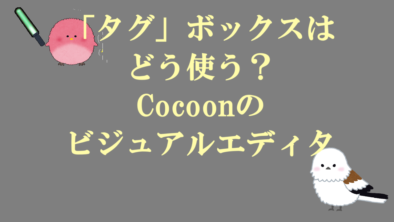 「タグ」ボックスはどう使う？-Cocoonのビジュアルエディタ