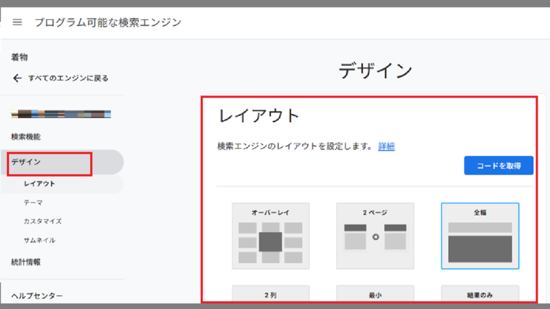 デザインを決める-Googleカスタム検索