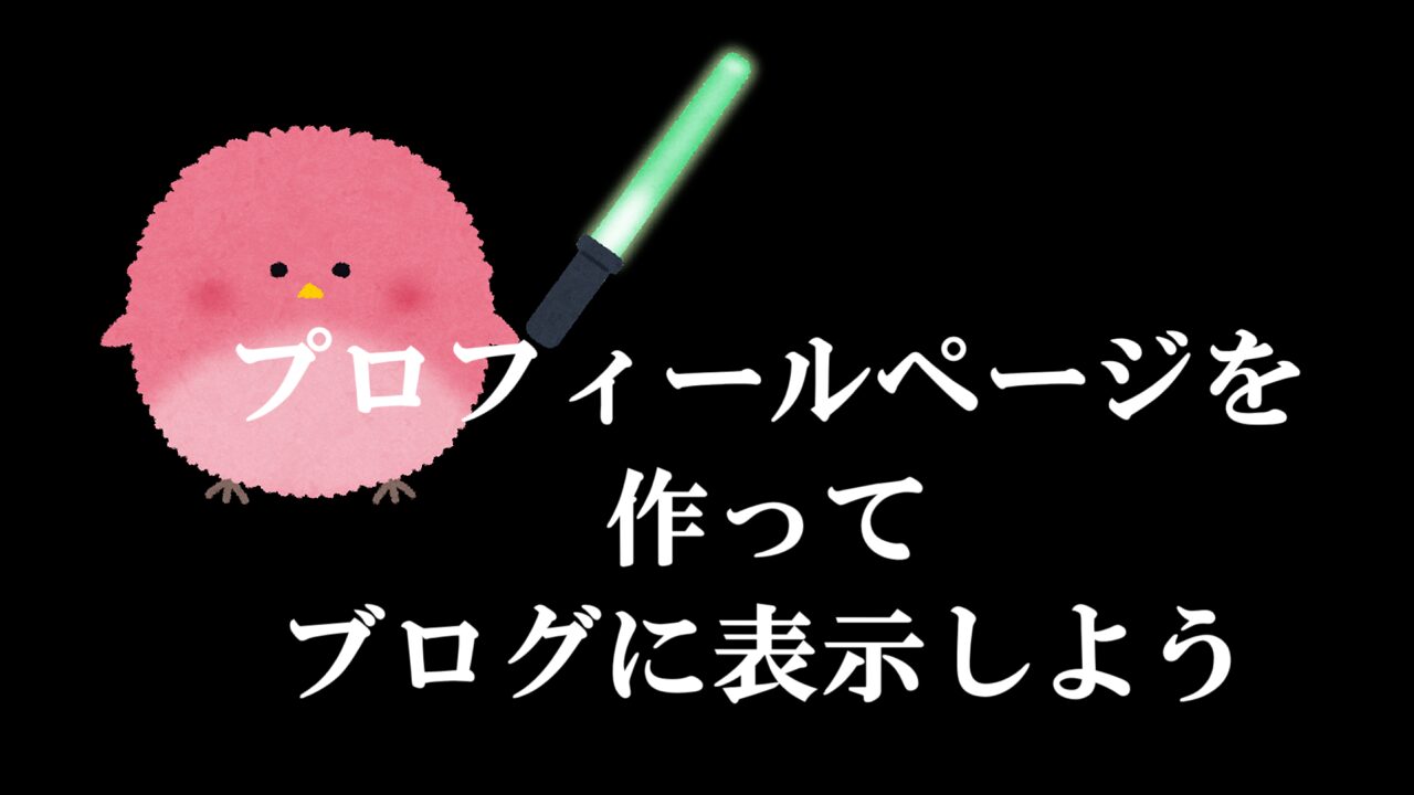 プロフィールページを作ってブログに表示しよう