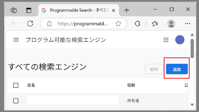 追加を押す-Googleカスタム検索のコードを作る