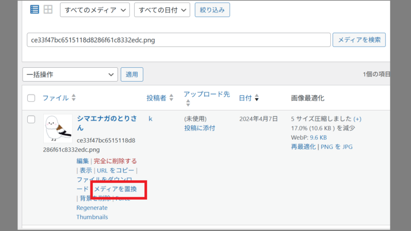 メディアライブラリから目当ての画像を選びメディアの置き換え を押す-Enable Media Replace