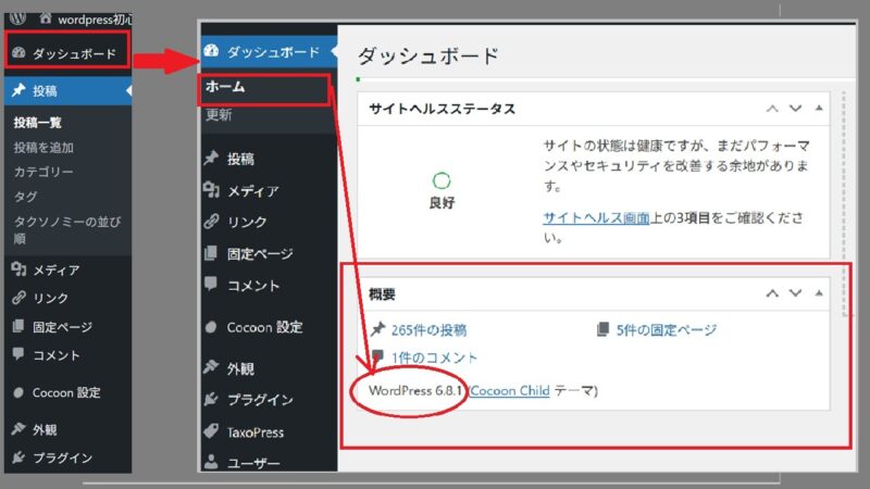 〔ダッシュボード〕→〔ホーム〕→〔概要〕-他のページからWordPressバージョンの確認