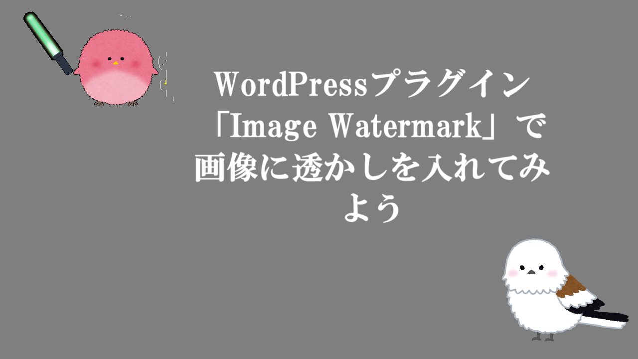 WordPressプラグイン「Image Watermark」で画像に透かしを入れてみよう