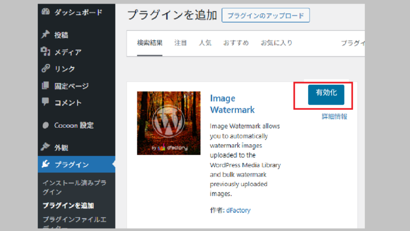 インストールしたプラグインの有効化-WordPress