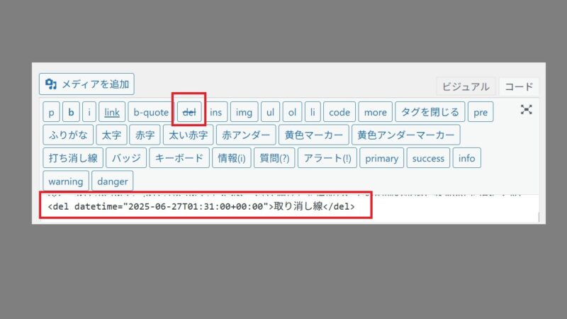 WordPressの取り消し線（打ち消し線）