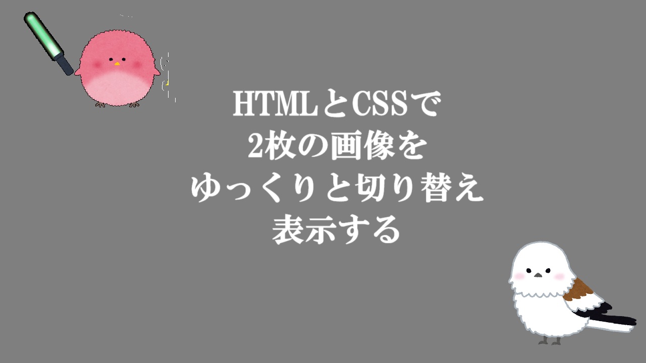 HTMLとCSSで2枚の画像をゆっくりと切り替え表示する