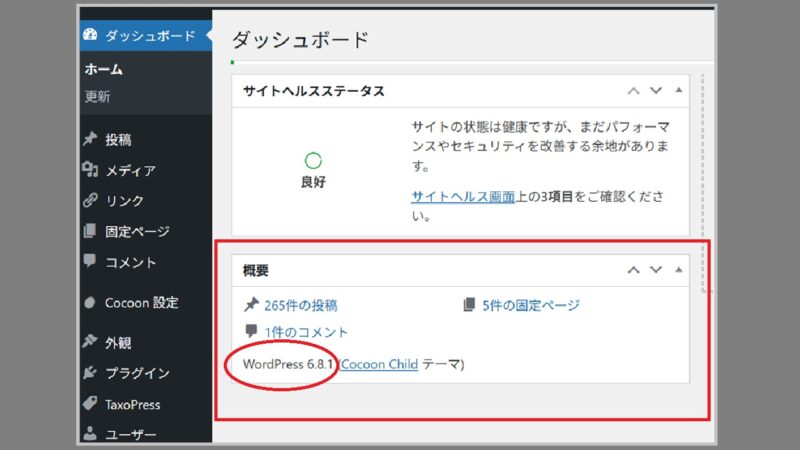 ログイン直後-WordPressバージョンの確認