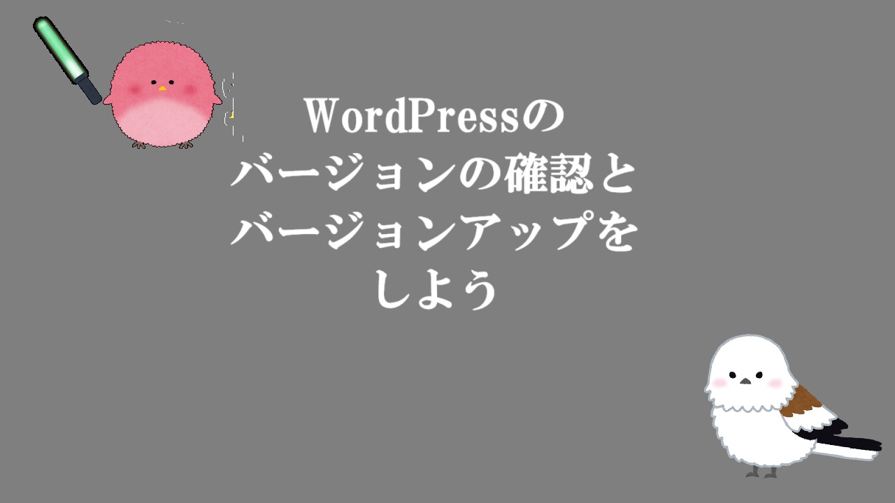 WordPressのバージョンの確認とバージョンアップをしよう