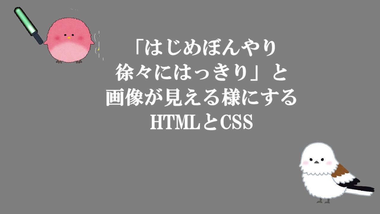 「はじめぼんやり徐々にはっきり」と画像が見える様にするHTMLとCSS