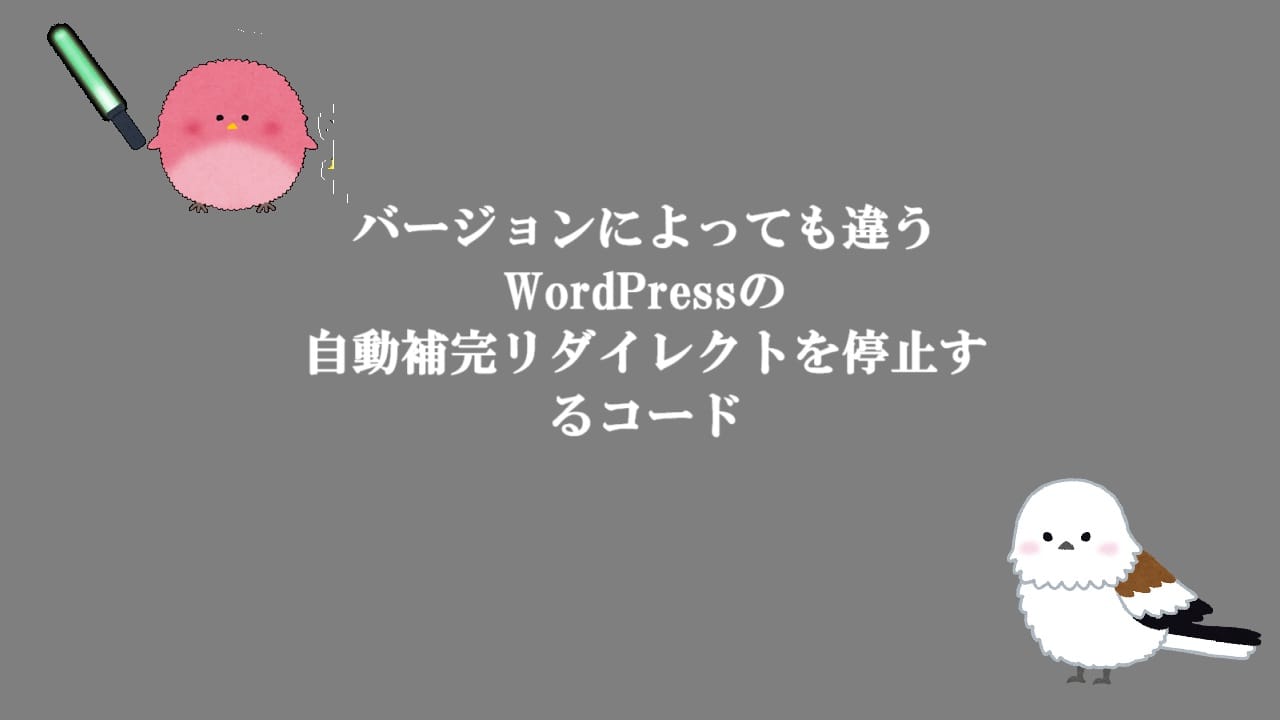 バージョンによっても違うWordPressの自動補完リダイレクトを停止するコード